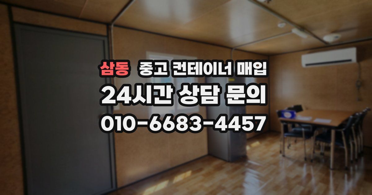 삼동 중고 컨테이너 매입