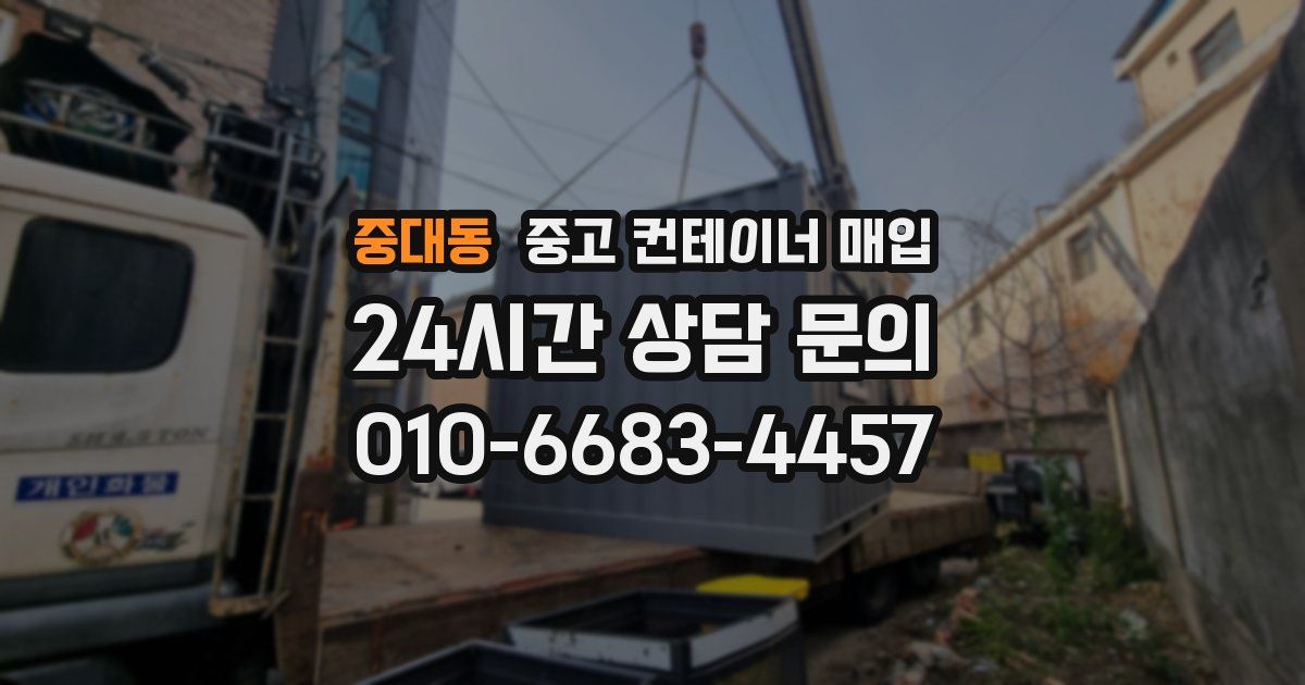 중대동 중고 컨테이너 매입