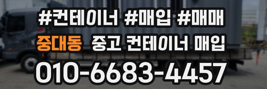 중대동 중고 컨테이너 매입