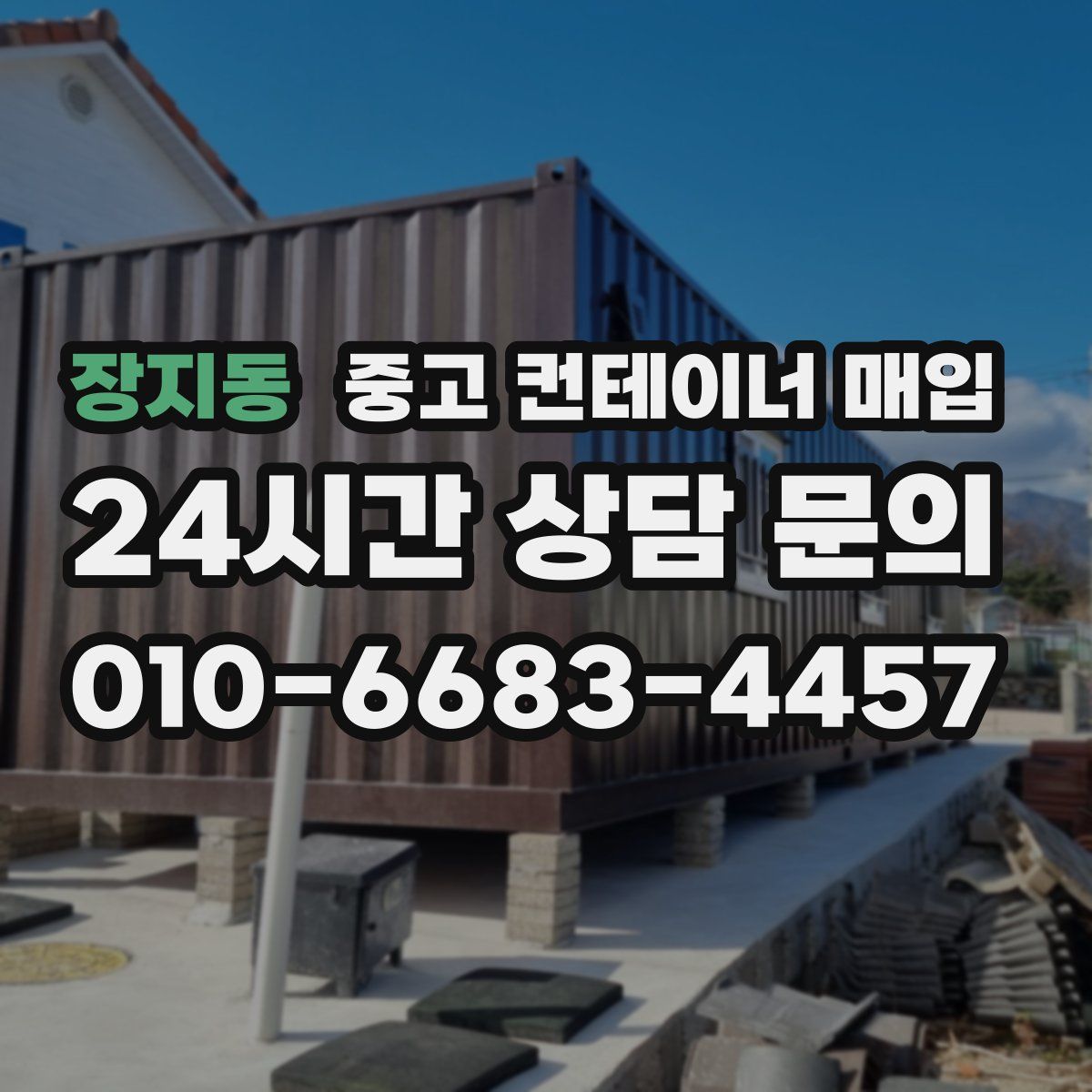 장지동 중고 컨테이너 매입