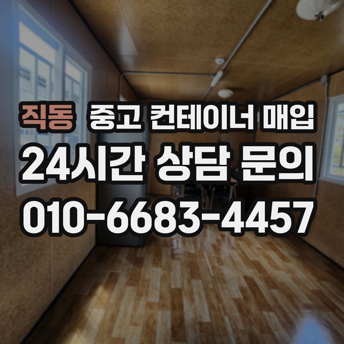 직동 중고 컨테이너 매입