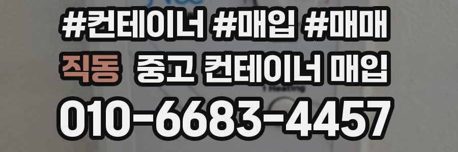 직동 중고 컨테이너 매입