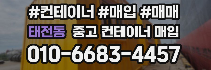 태전동 중고 컨테이너 매입
