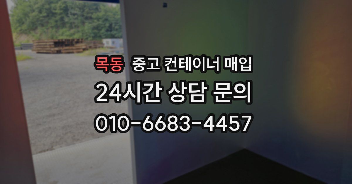 목동 중고 컨테이너 매입