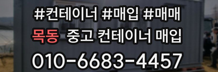 목동 중고 컨테이너 매입