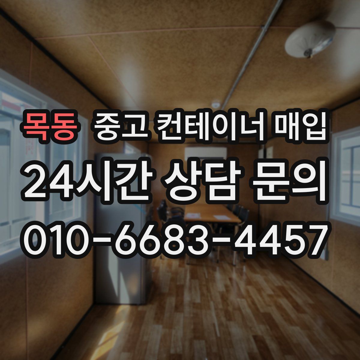 목동 중고 컨테이너 매입