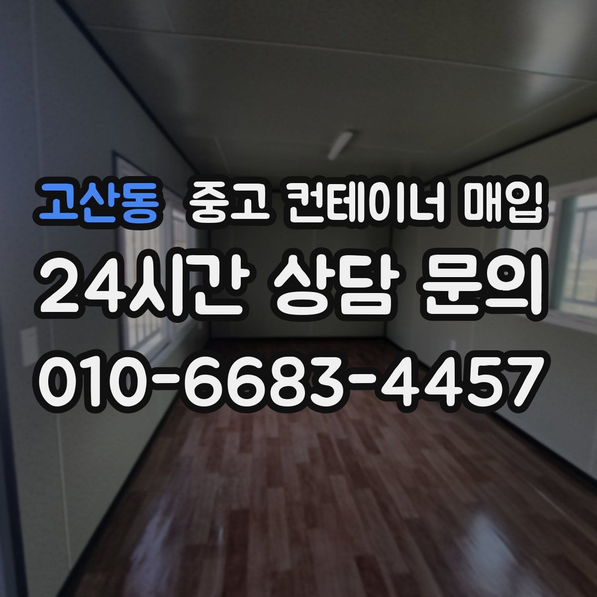 고산동 중고 컨테이너 매입