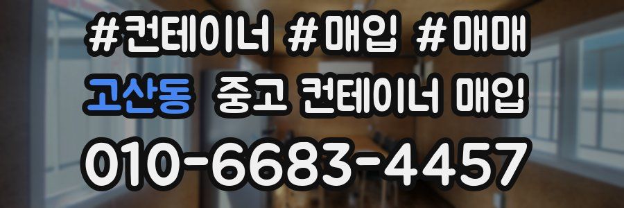 고산동 중고 컨테이너 매입