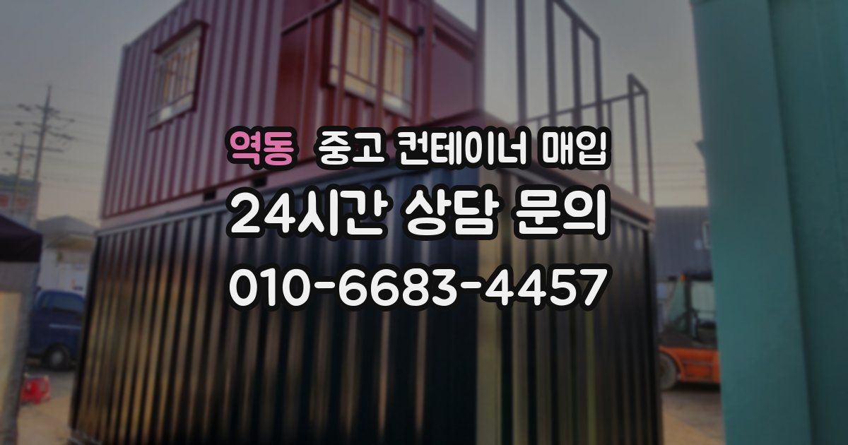역동 중고 컨테이너 매입