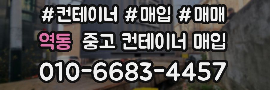 역동 중고 컨테이너 매입