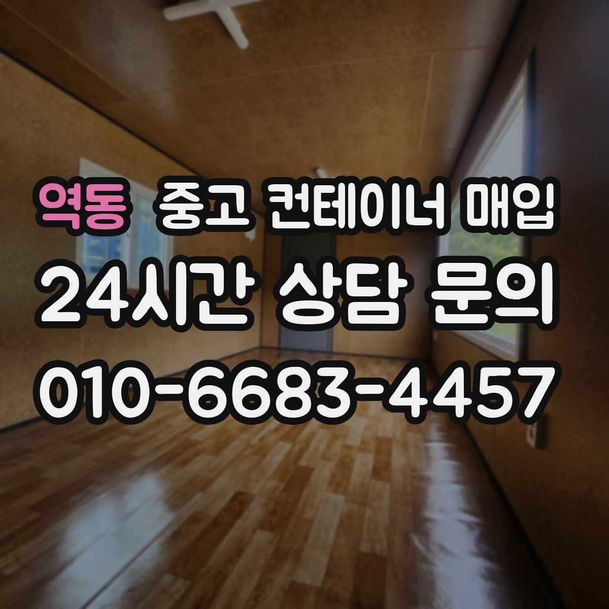 역동 중고 컨테이너 매입