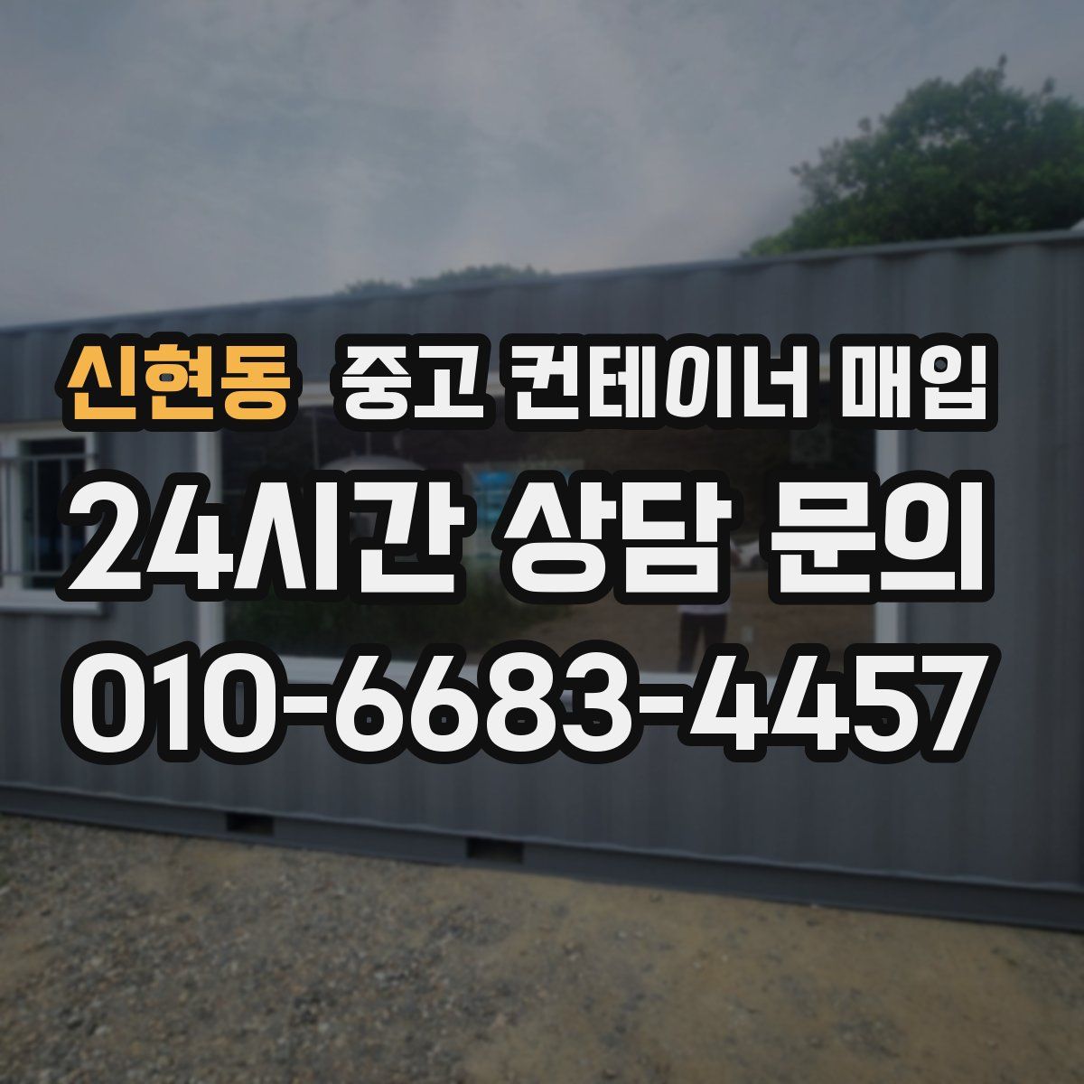 신현동 중고 컨테이너 매입