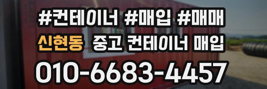 신현동 중고 컨테이너 매입