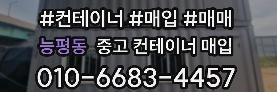 능평동 중고 컨테이너 매입