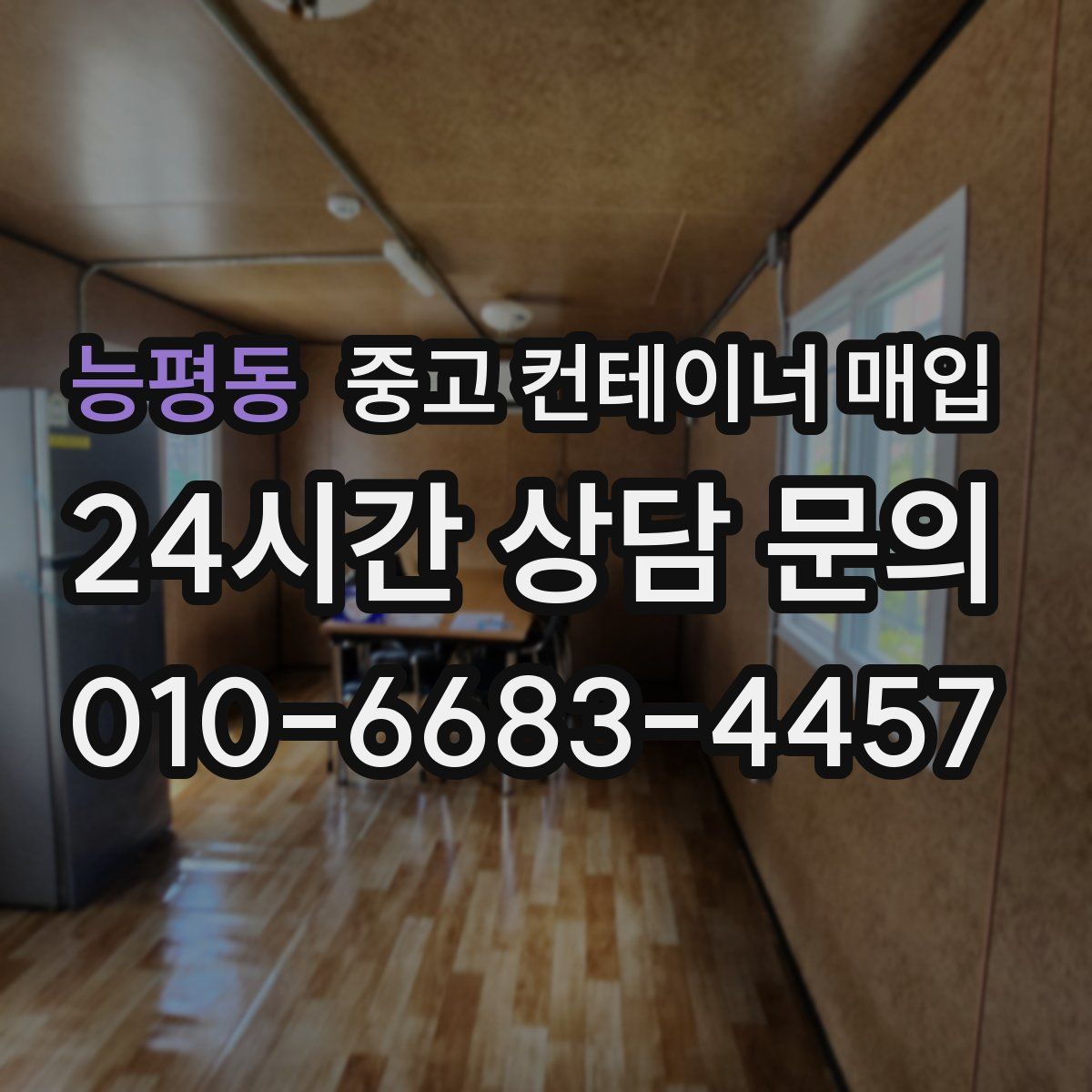 능평동 중고 컨테이너 매입
