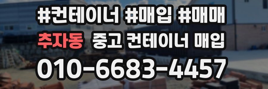 추자동 중고 컨테이너 매입
