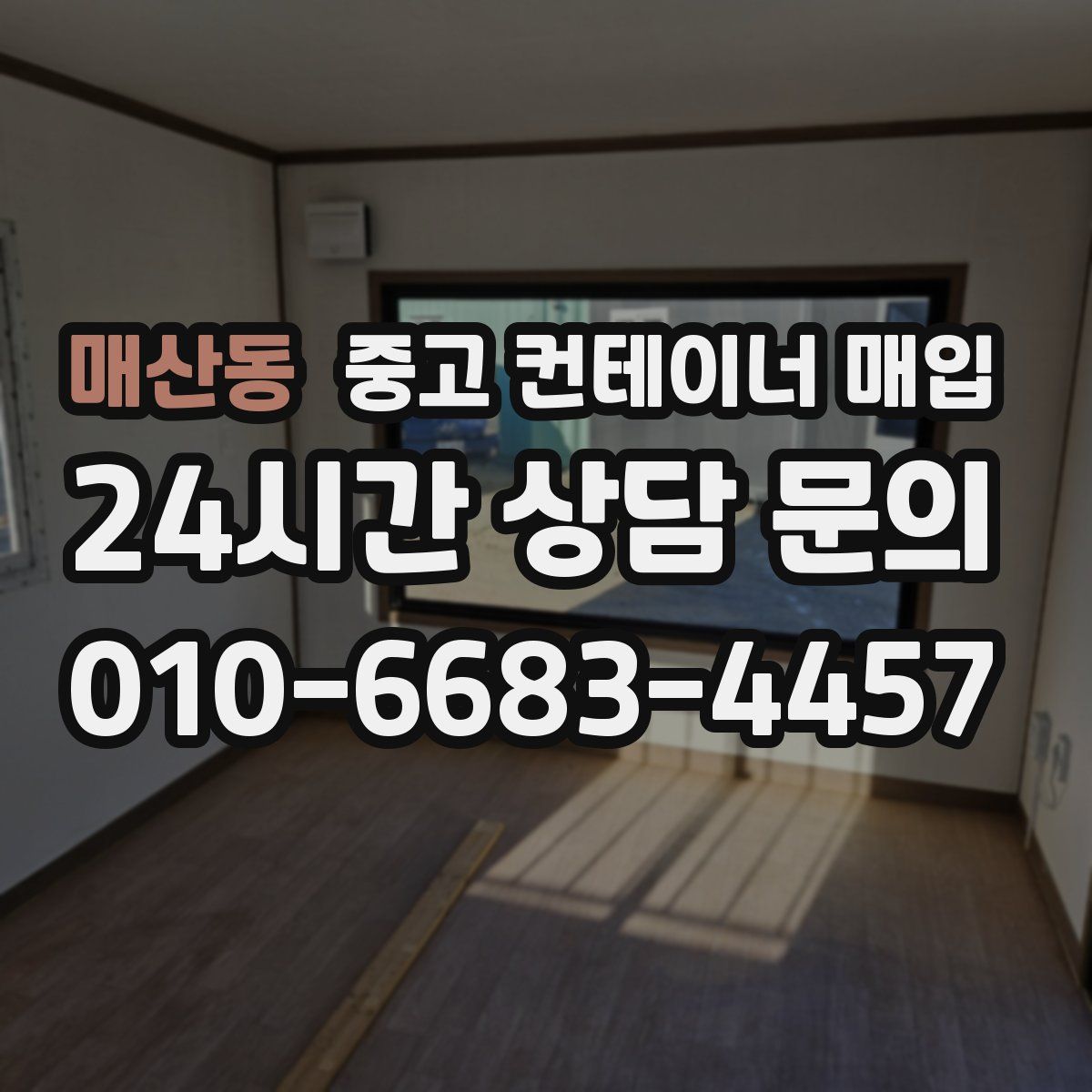 매산동 중고 컨테이너 매입