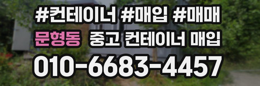 문형동 중고 컨테이너 매입