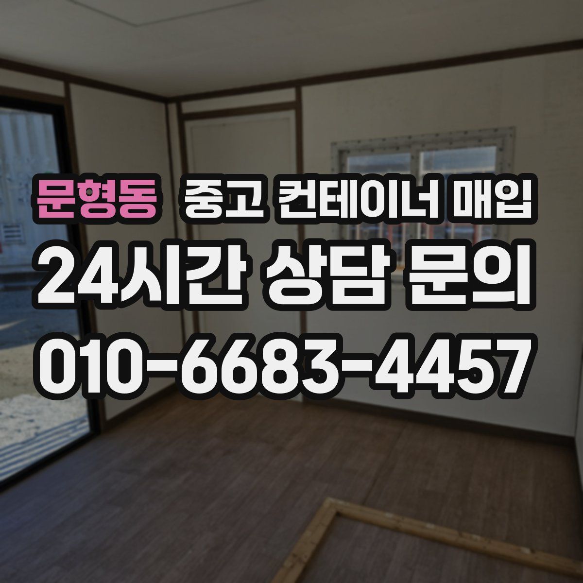 문형동 중고 컨테이너 매입