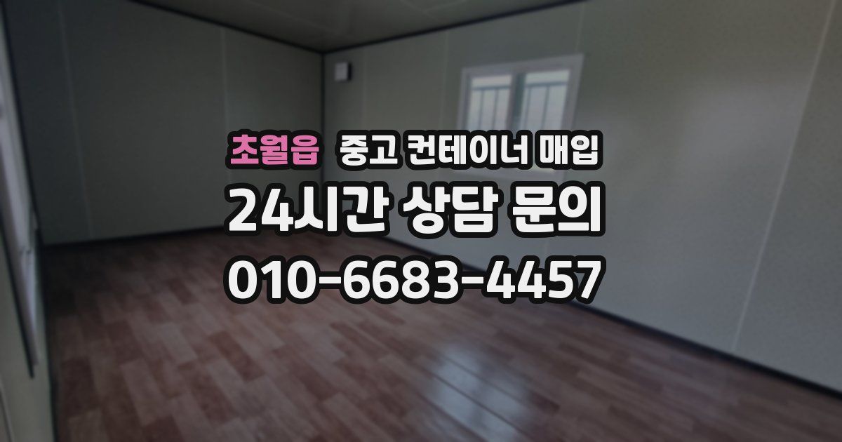 초월읍 중고 컨테이너 매입