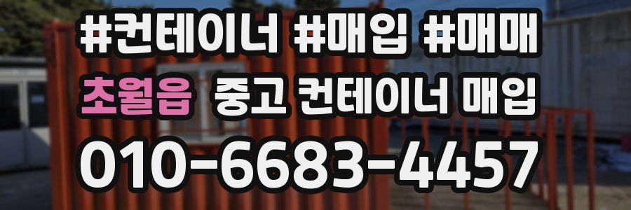 초월읍 중고 컨테이너 매입