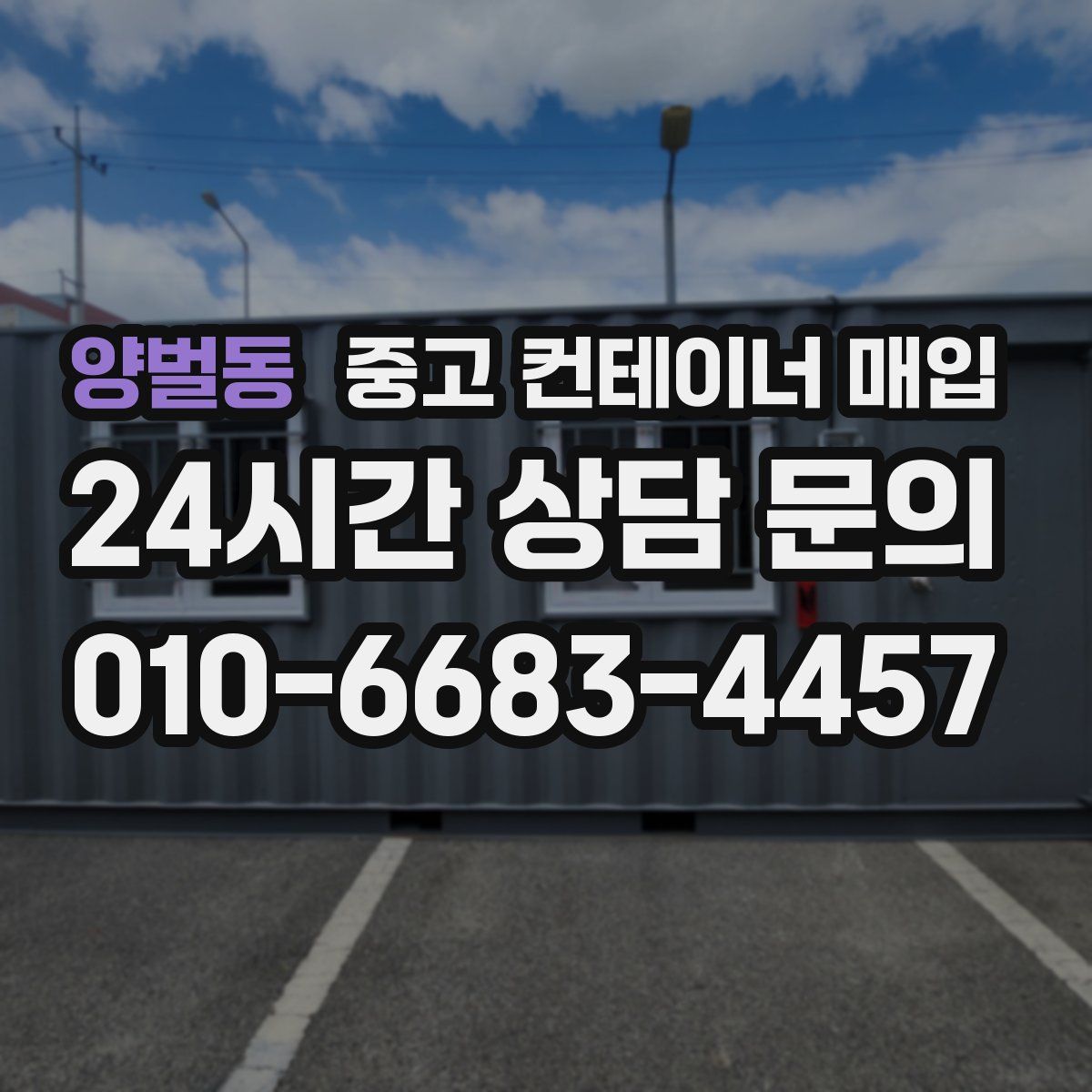 양벌동 중고 컨테이너 매입