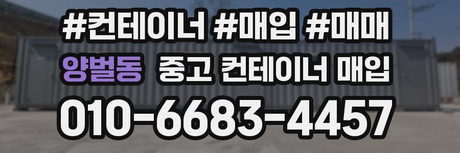 양벌동 중고 컨테이너 매입