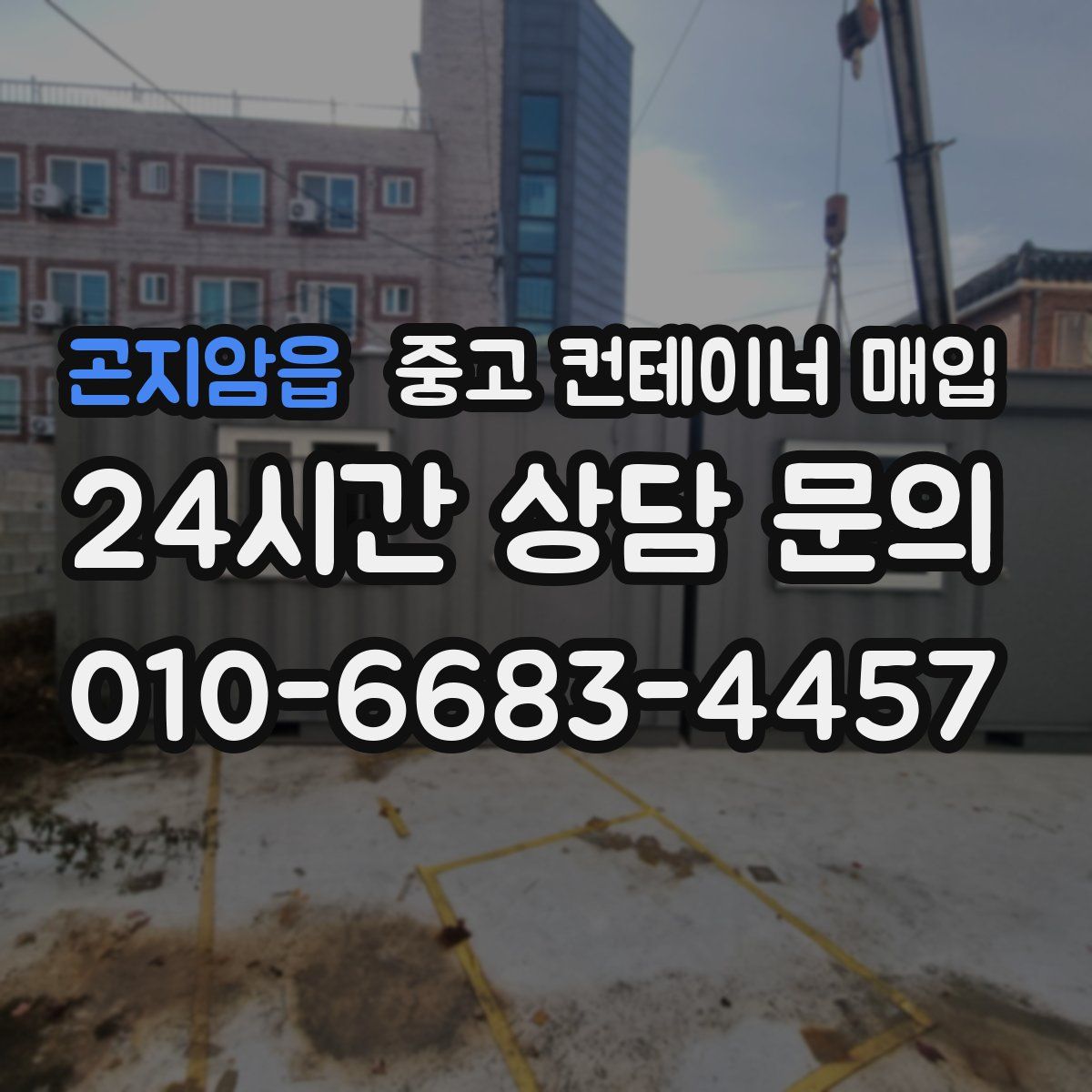 곤지암읍 중고 컨테이너 매입