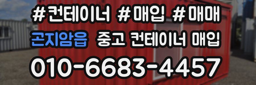 곤지암읍 중고 컨테이너 매입