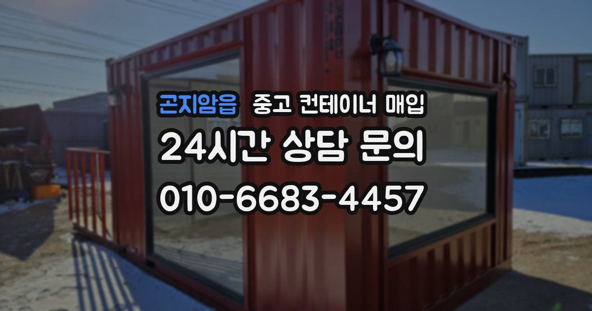 곤지암읍 중고 컨테이너 매입