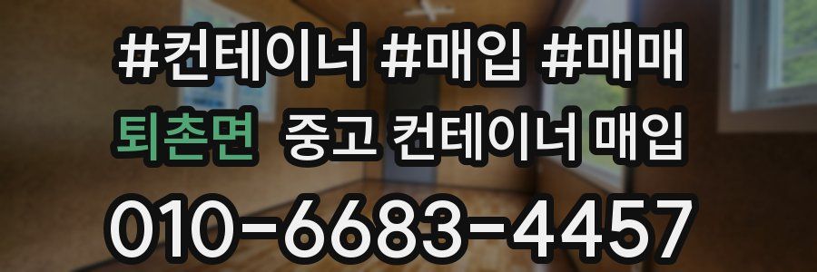 퇴촌면 중고 컨테이너 매입