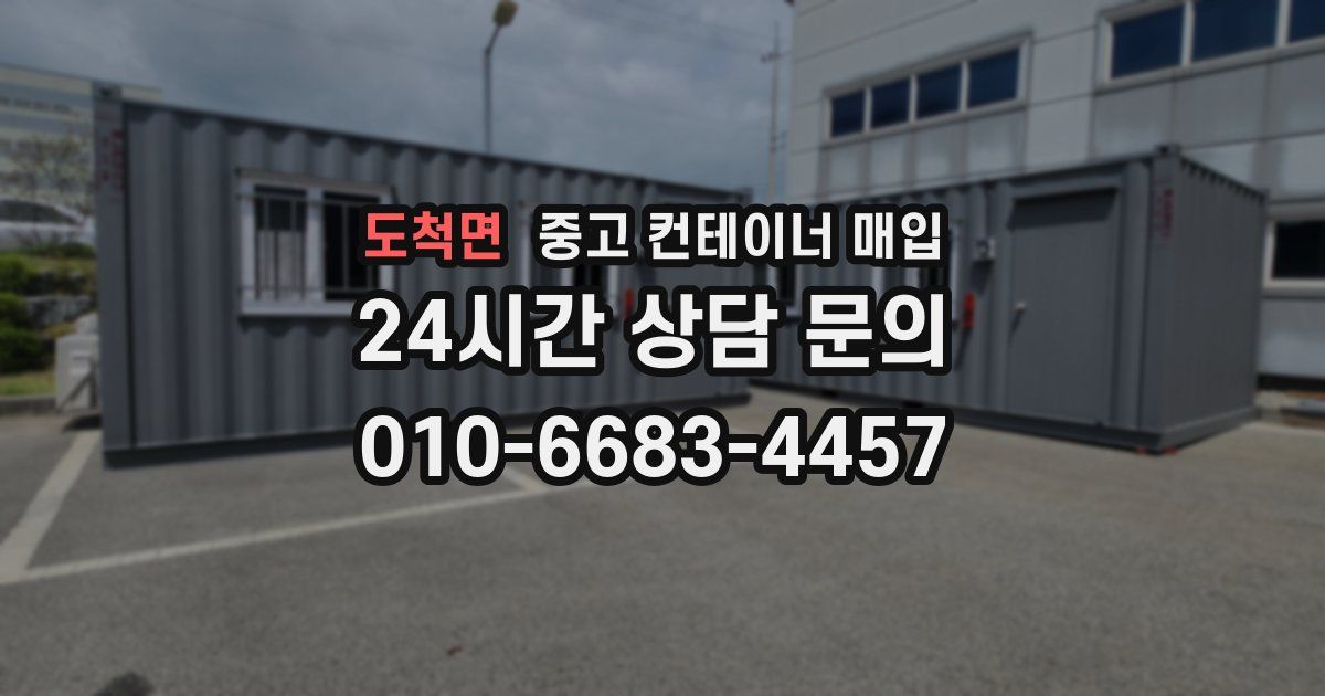 도척면 중고 컨테이너 매입