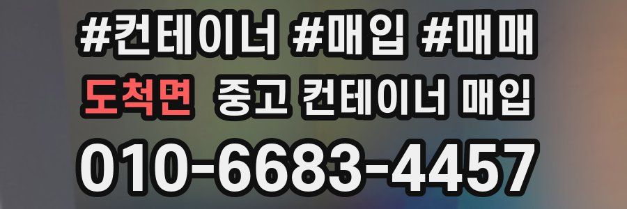 도척면 중고 컨테이너 매입