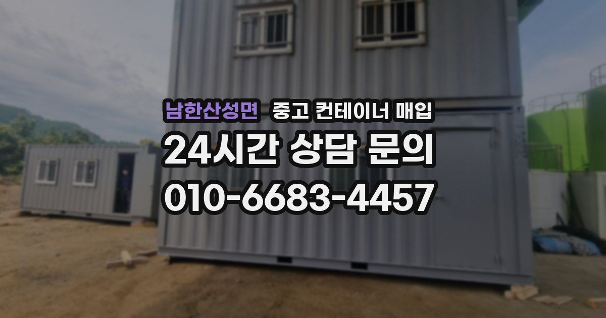 남한산성면 중고 컨테이너 매입