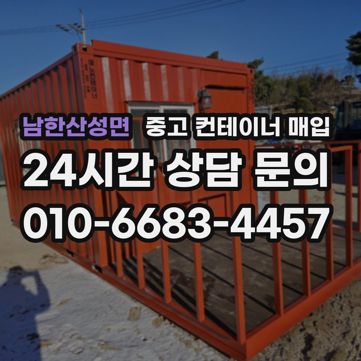 남한산성면 중고 컨테이너 매입