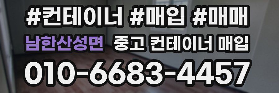 남한산성면 중고 컨테이너 매입
