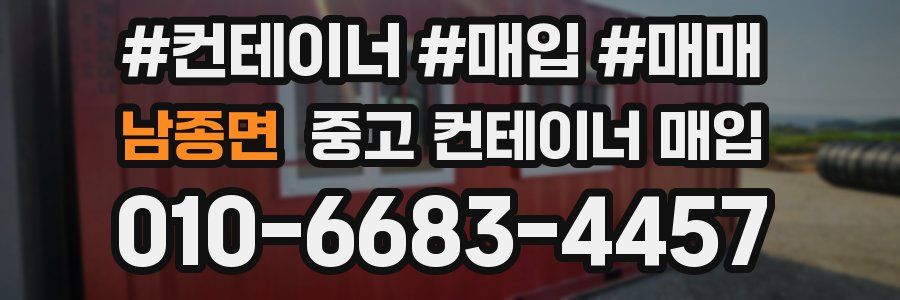 남종면 중고 컨테이너 매입