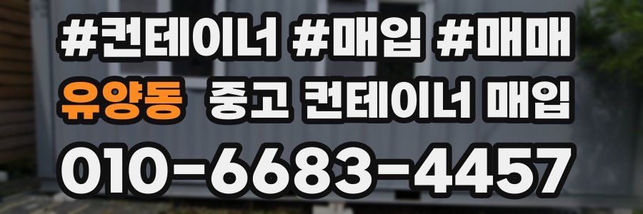 유양동 중고 컨테이너 매입