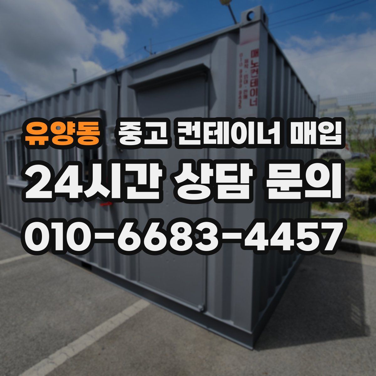 유양동 중고 컨테이너 매입