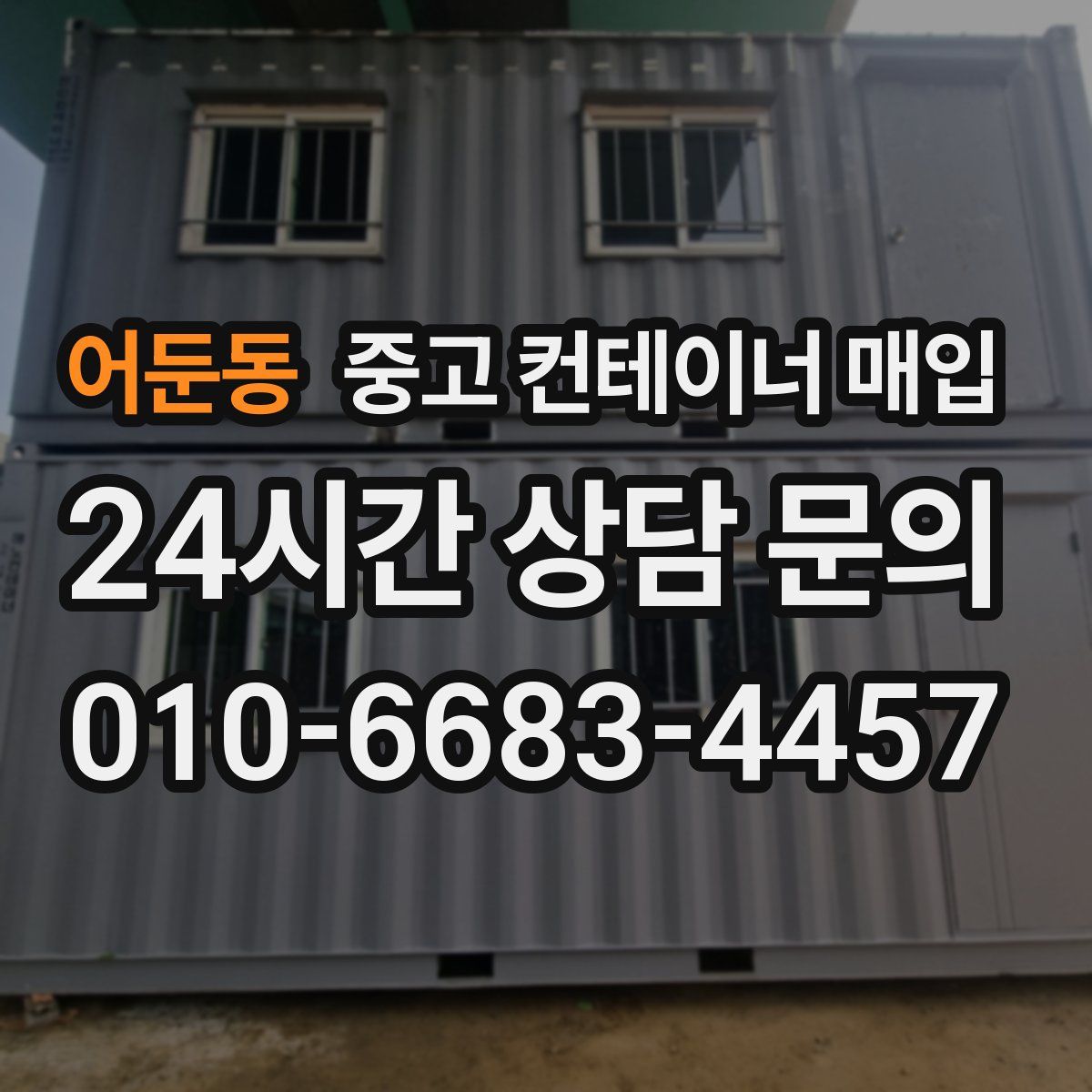 어둔동 중고 컨테이너 매입