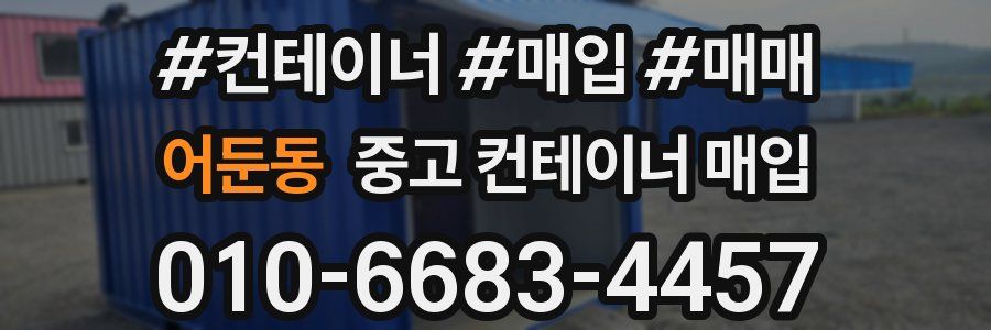 어둔동 중고 컨테이너 매입