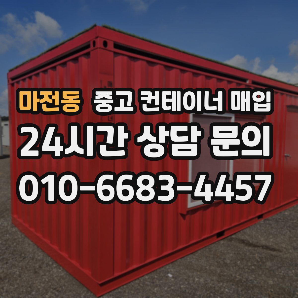 마전동 중고 컨테이너 매입