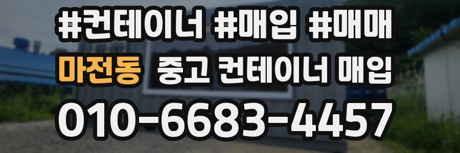 마전동 중고 컨테이너 매입