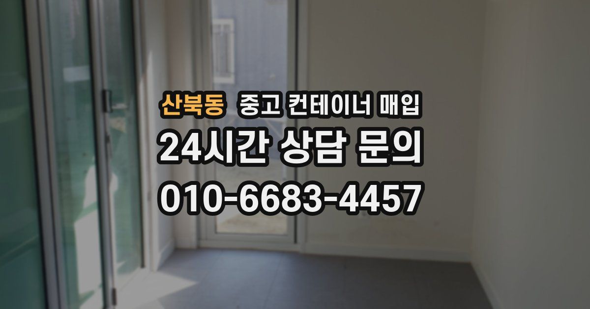 산북동 중고 컨테이너 매입