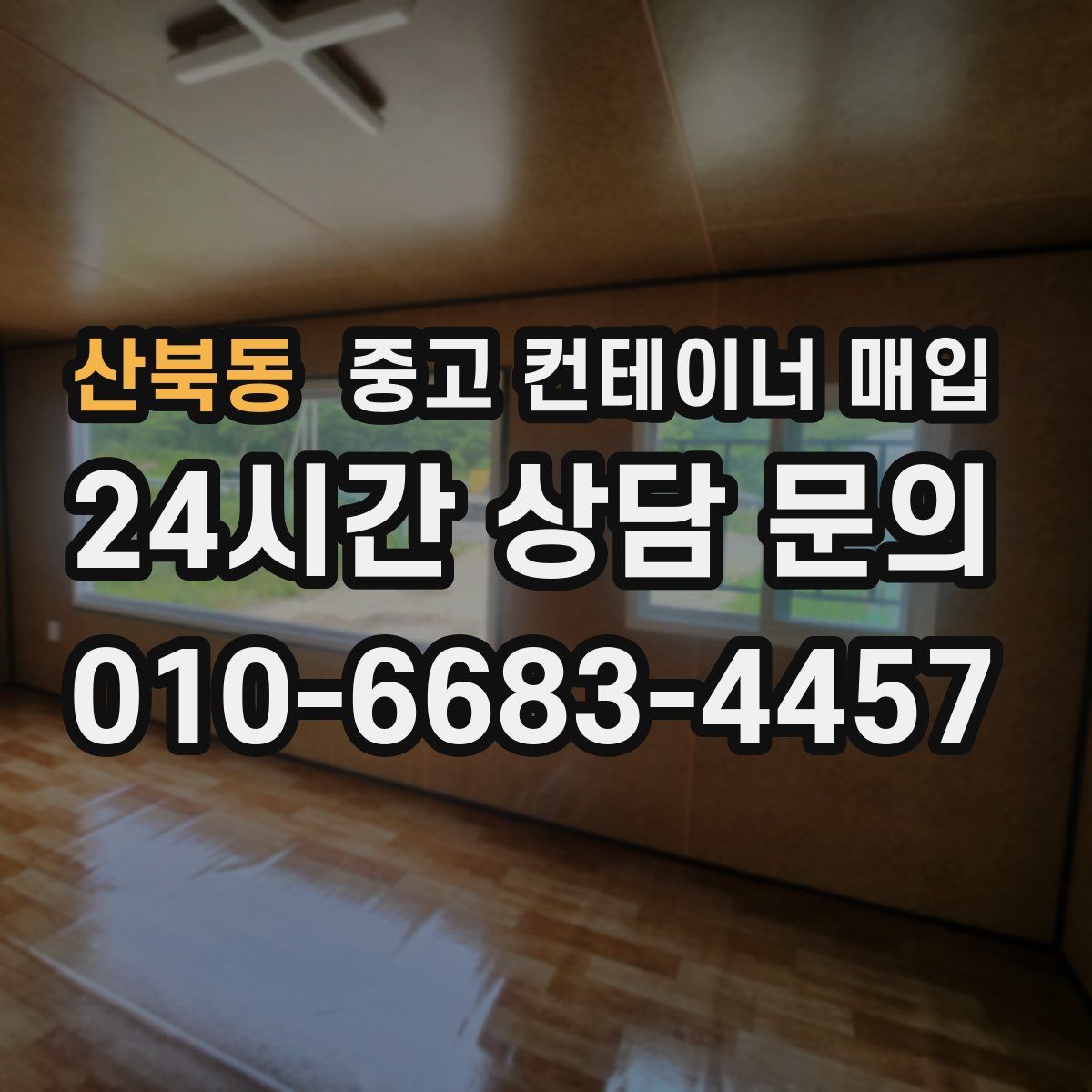 산북동 중고 컨테이너 매입