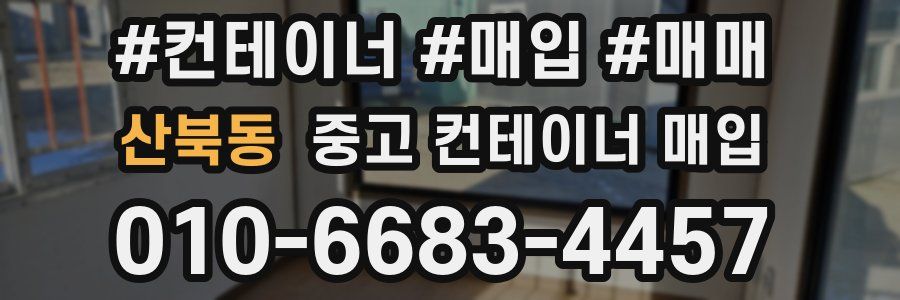 산북동 중고 컨테이너 매입