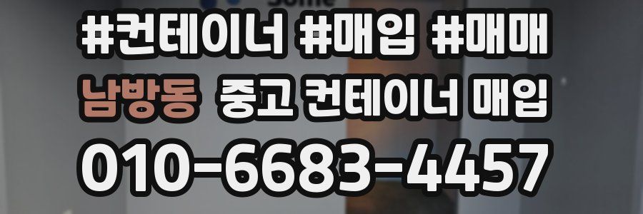 남방동 중고 컨테이너 매입