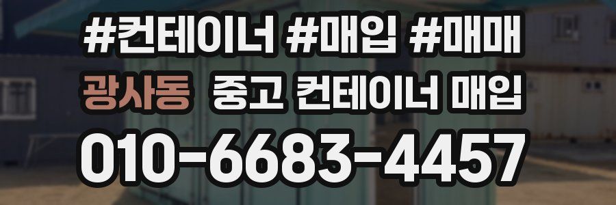 광사동 중고 컨테이너 매입