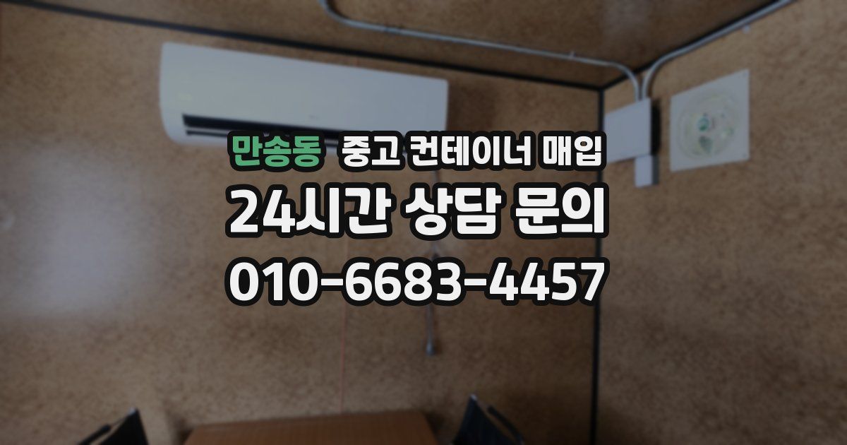 만송동 중고 컨테이너 매입