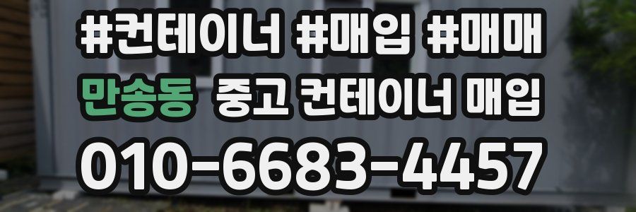 만송동 중고 컨테이너 매입